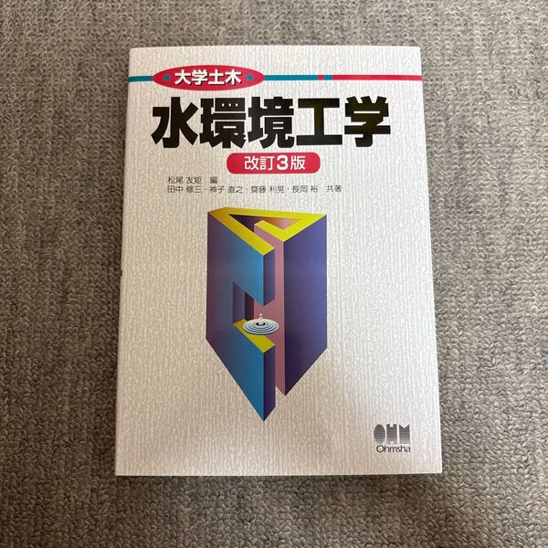 水環境工学 (大学土木) (改訂3版) 松尾友矩/編 田中修三/共著 神子直之/共著 齋藤利晃/共著 長岡裕/共著