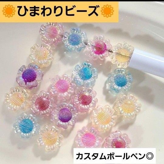 【10個入220円】ひまわり ビーズ カスタムボールペン ヘアアクセ ストラップ