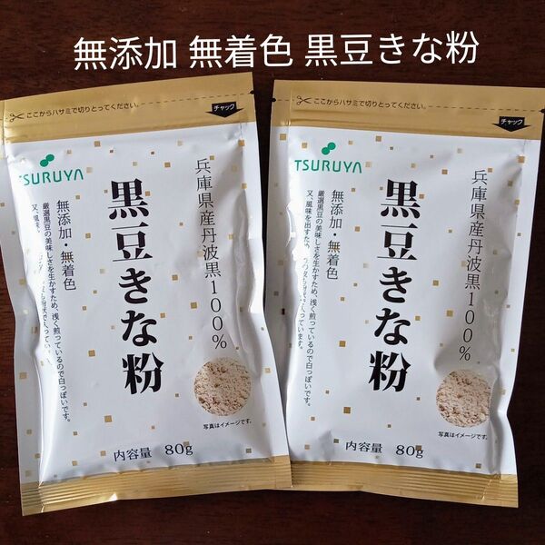 無添加 無着色 黒豆きな粉 2袋セット
