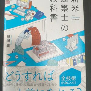新米建築士の教科書