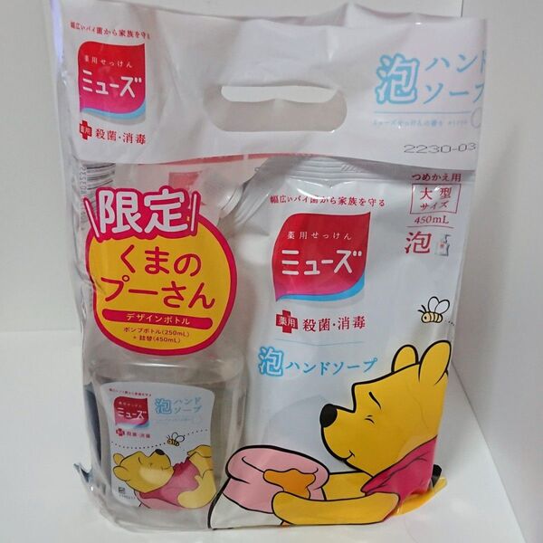 ラスト1セット 薬用 泡ハンドソープ ミューズ 限定 プーさん デザイン せっけんの香り