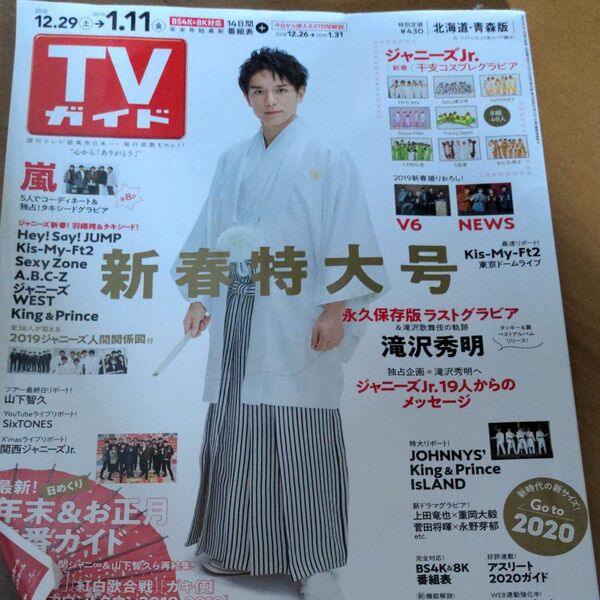 TVガイド 2019年 1/11号 新春特大号