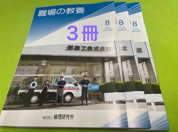 職場の教養2025年8月号 3冊