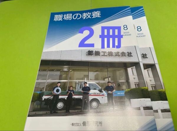 職場の教養2025年8月号 2冊