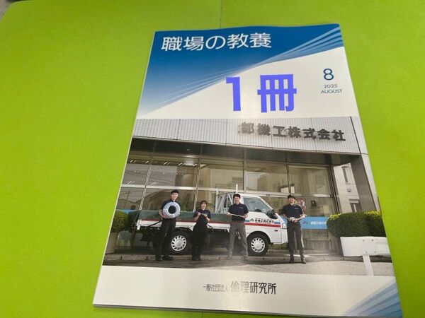 職場の教養2025年8月号 1冊