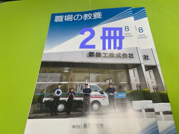 職場の教養2025年8月号 2冊
