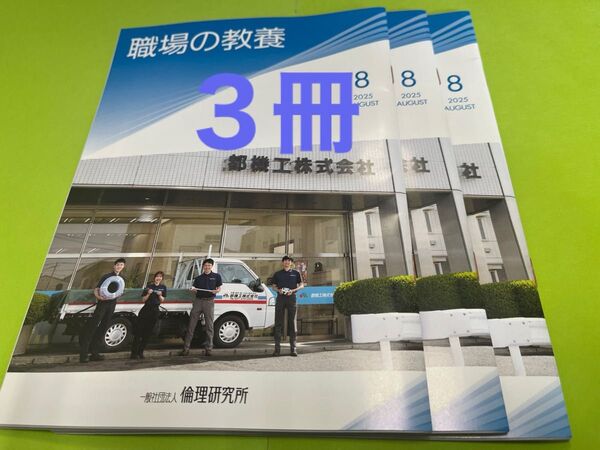 職場の教養2025年8月号 3冊