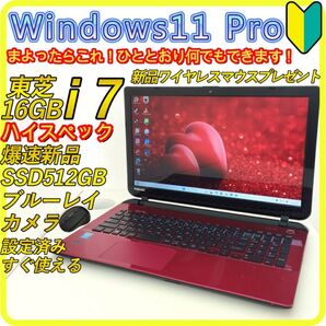 赤 i7 新品SSD512GB windows11 ノートパソコン 494 東芝 ブルーレイ カメラ Wi-Fi すぐ使える