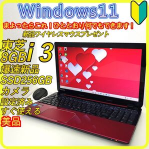 赤 新品SSD256GB windows11 ノートパソコン カメラ 570 東芝 DVD カメラ Wi-Fi すぐ使える