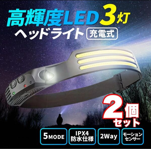 ヘッドライト 2個セット 充電式 超強力 led ヘッドランプ センサー付 軽量