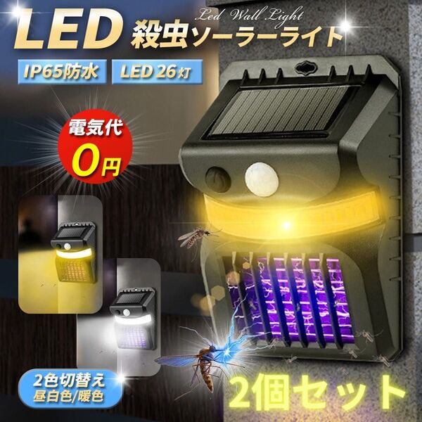 LEDソーラーセンサーライト 屋外 電撃殺虫器 虫除け 蚊取り 玄関灯 防犯 2個セット 人感センサーライト
