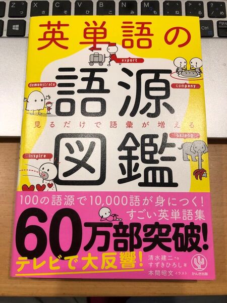 英単語の語源図鑑 かんき出版