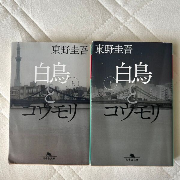 白鳥とコウモリ 上下 (幻冬舎文庫 ひ-17-3) 東野圭吾/〔著〕