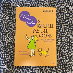 ひとことを変えれば子どもはのびる 海原純子