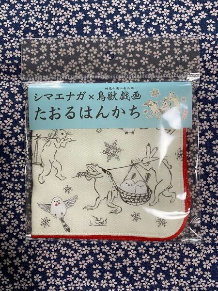 【新品・未開封】シマエナガ×鳥獣戯画 たおるはんかち シマエナガ 鳥獣戯画 タオルハンカチ 北海道フェア