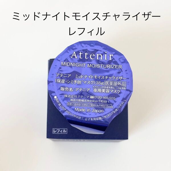 アテニア ミッドナイトモイスチャライザー 詰め替え用 35g (箱無し)