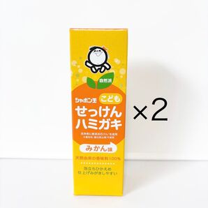 シャボン玉 こども せっけんハミガキ 歯みがき粉 みかん味 50g ×2