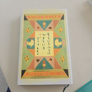 さくらももこ そういうふうにできている