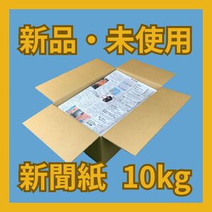 新聞紙 10kg 新品 未使用