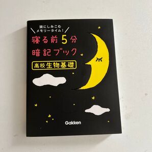 寝る前5分暗記ブック高校生物基礎 頭にしみこむメモリータイム!