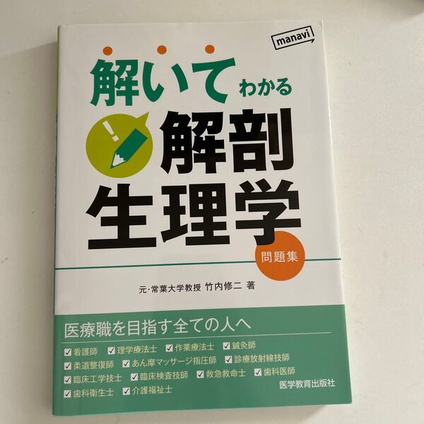 解いてわかる解剖生理学 問題集 竹内修二/著
