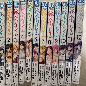 終末のハーレム 1〜12巻
