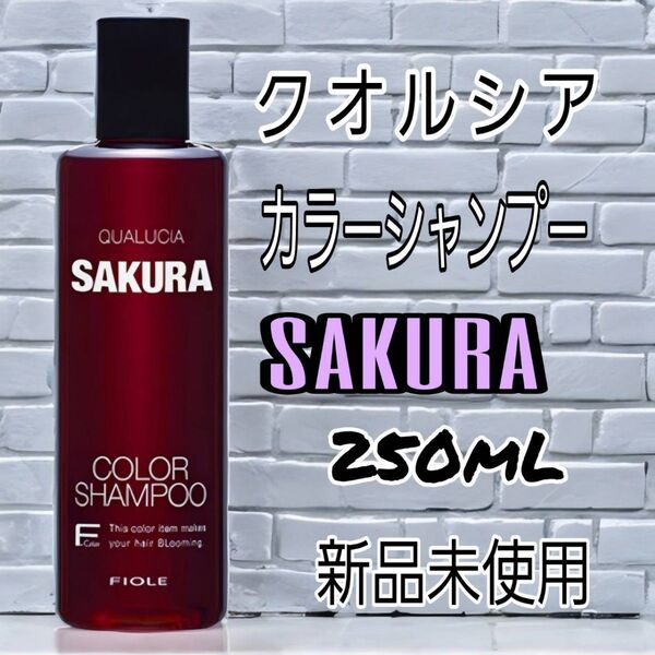 【新品未使用】クオルシア カラーシャンプー サクラ 250mL 新品未使用