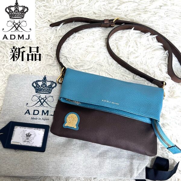 【新品】A.D.M.J. ADMJ ショルダーバッグ レザー キャンバス 保存袋 ギャランティカード エーディエムジェー 日本製