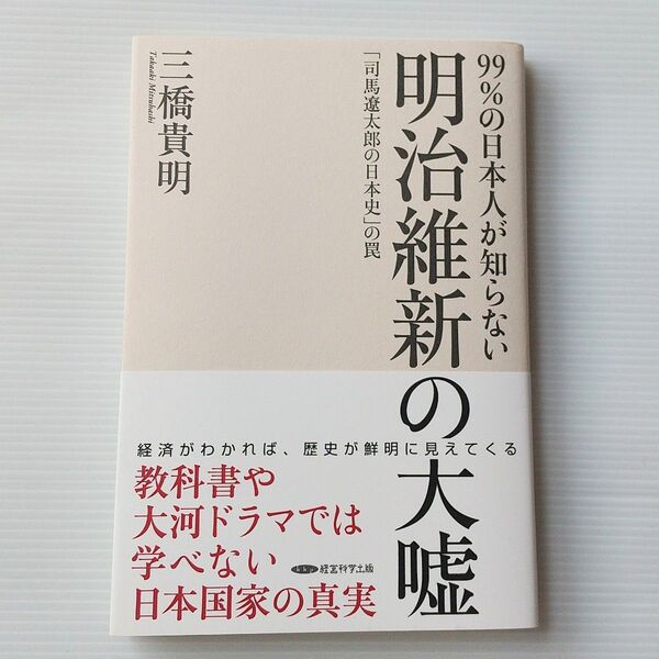 【帯付き】明治維新の大嘘 99%の日本人が知らない「司馬遼太郎の日本史」の罠/三橋貴明