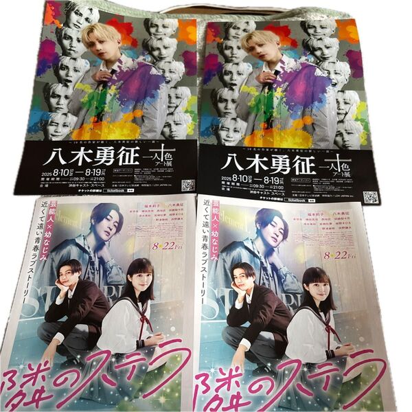 八木勇征一人十色アート展チラシ2枚、隣のステラフライヤー2枚