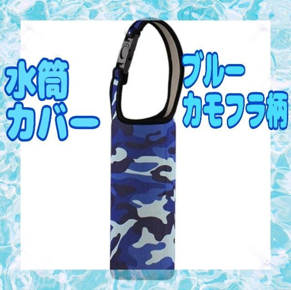 水筒カバー ブルーカモフラ柄 ペットボトルホルダー 水筒ホルダー 水筒ケース 肩がけ2WAY