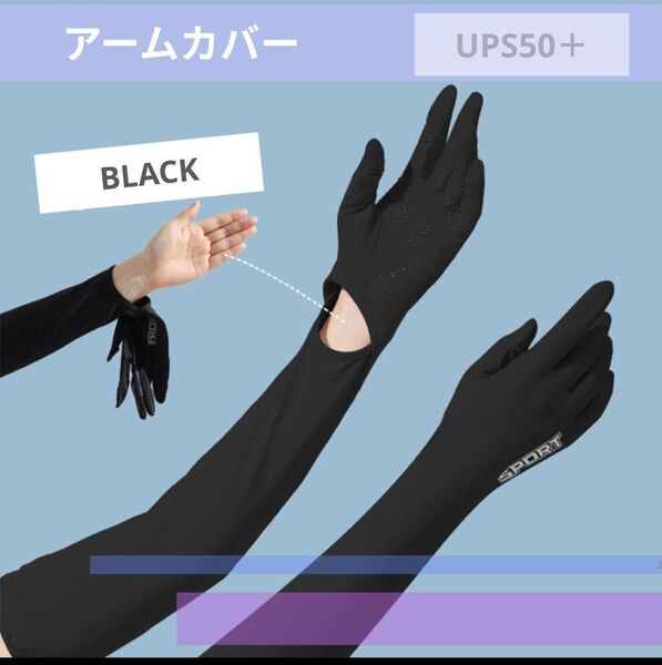 指先まで紫外線カット アームカバー 5本指 遮光 UV 日除け スポーツ ブラック