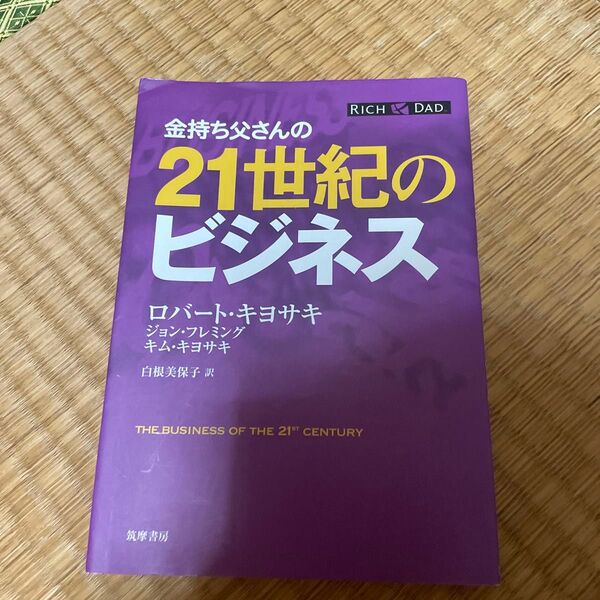 金持ち父さんの21世紀のビジネス ロバート・キヨサキ/著 ジョン・フレミング/著 キム・キヨサキ/著 白根美保子/訳