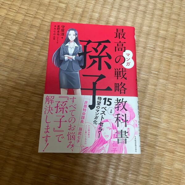 マンガ最高の戦略教科書孫子 守屋淳/著 星野卓也/シナリオ anco/作画