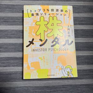 株メンタル トップ3%投資家の最強ソリューション 上岡正明/著