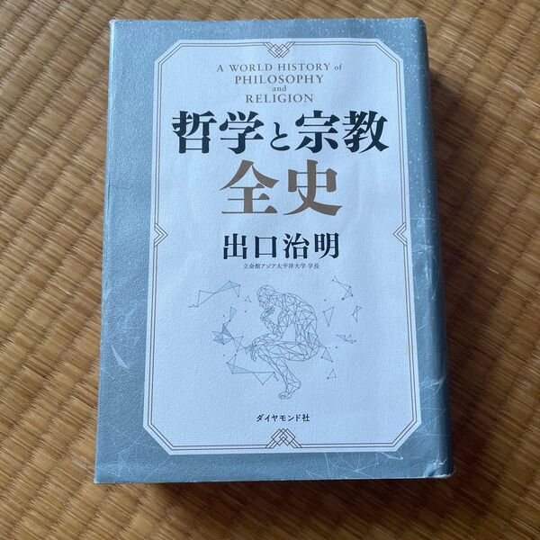 哲学と宗教全史 出口治明/著