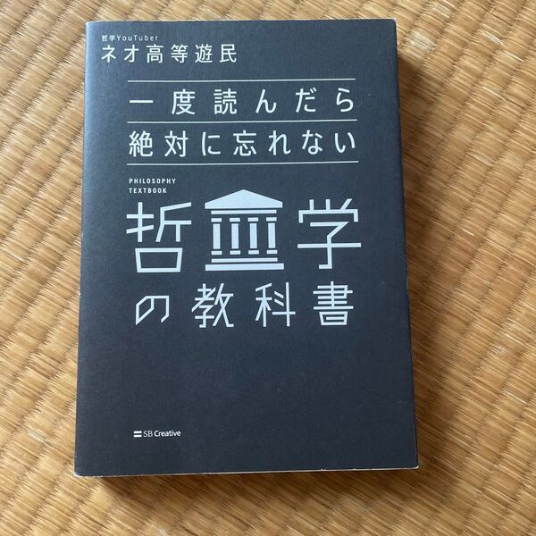 一度読んだら絶対に忘れない哲学の教科書 ネオ高等遊民/著