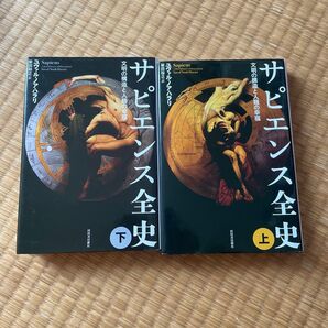 サピエンス全史 文明の構造と人類の幸福 上下 ユヴァル・ノア・ハラリ/著 柴田裕之/訳 セット