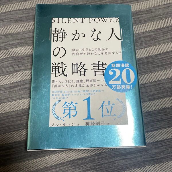 「静かな人」の戦略書 騒がしすぎるこの世界で内向型が静かな力を発揮する法 ジル・チャン/著 神崎朗子/訳