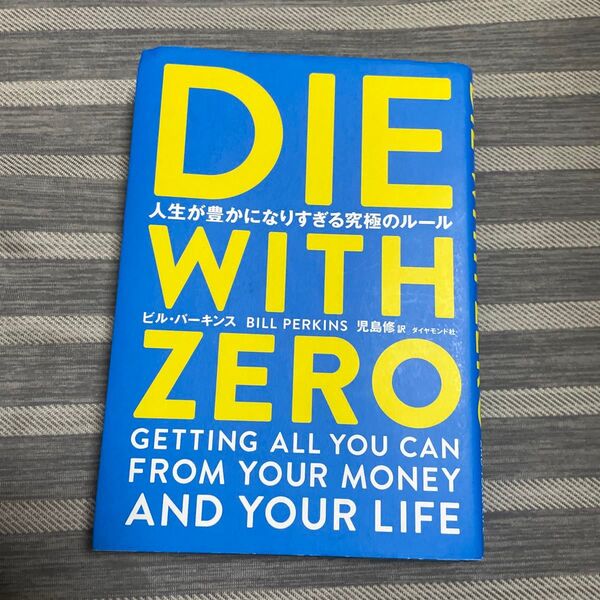 DIE WITH ZERO 人生が豊かになりすぎる究極のルール ビル・パーキンス/著 児島修/訳