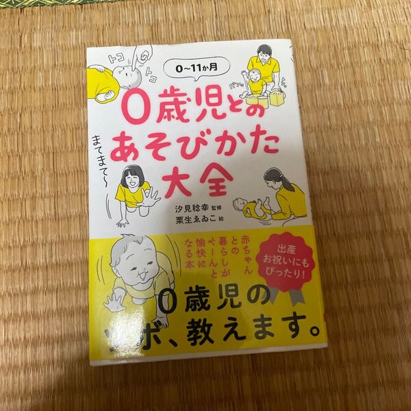 0歳児とのあそびかた大全 0~11か月 汐見稔幸/監修 栗生ゑゐこ/絵