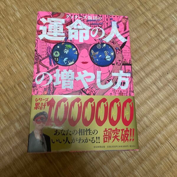 ゲッターズ飯田の運命の人の増やし方 ゲッターズ飯田/著