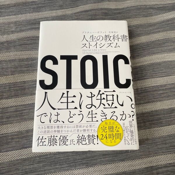 STOIC 人生の教科書ストイシズム ブリタニー・ポラット/著 花塚恵/訳