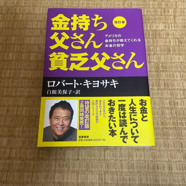 金持ち父さん貧乏父さん アメリカの金持ちが教えてくれるお金の哲学 (改訂版) ロバート・キヨサキ/著 白根美保子/訳