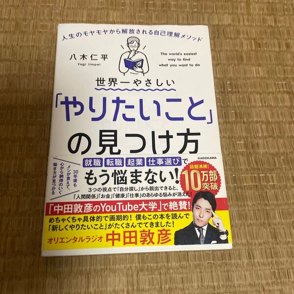 世界一やさしい「やりたいこと」の見つけ方 人生のモヤモヤから解放される自己理解メソッド 八木仁平/著
