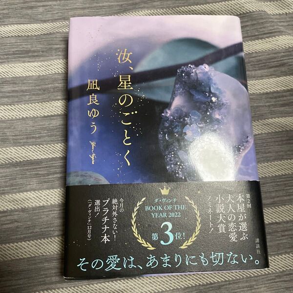 汝、星のごとく 凪良ゆう/著 (978-4-06-528149-9)