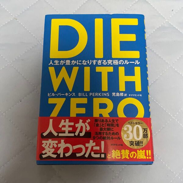 DIE WITH ZERO 人生が豊かになりすぎる究極のルール ビル・パーキンス/著 児島修/訳