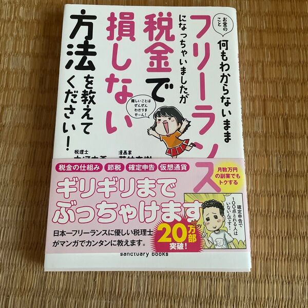 お金のこと何もわからないままフリーランスになっちゃいましたが税金で損しない方法を教えてください! (sanctuary books