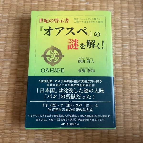 世紀の啓示書『オアスペ』の謎を解く! 創造主ジェホヴィの教えと人類7万8000年史の真相 秋山眞人/著 布施泰和/著