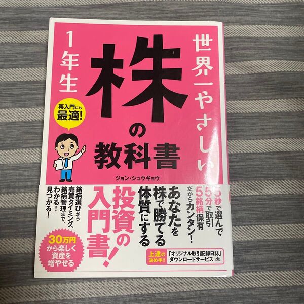世界一やさしい株の教科書1年生 再入門にも最適! ジョンシュウギョウ/著